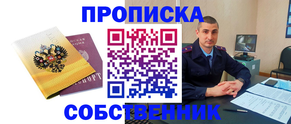 прописка от собственника в Хвалынске